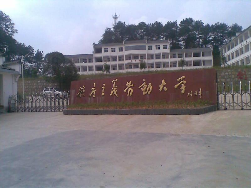 婺源县鄣公山共产主义劳动大学