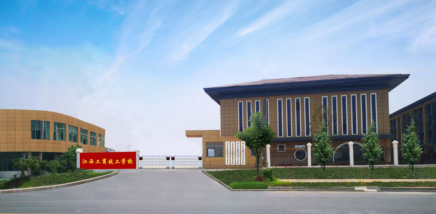 江西工商技工学校
