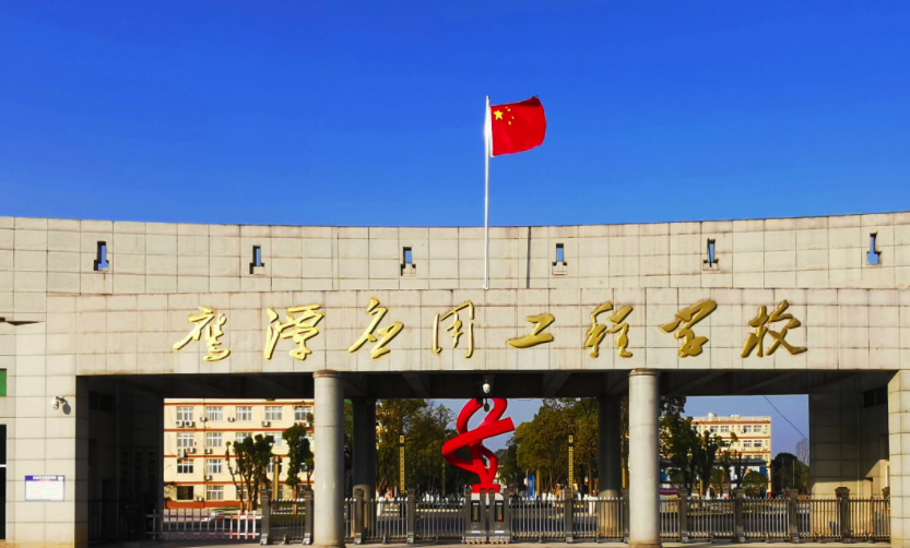 鹰潭应用工程学校