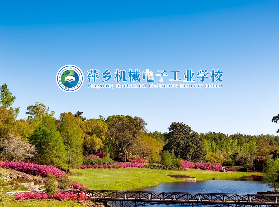 萍乡市机械电子工业学校