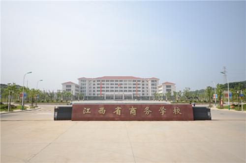 江西省商务学校