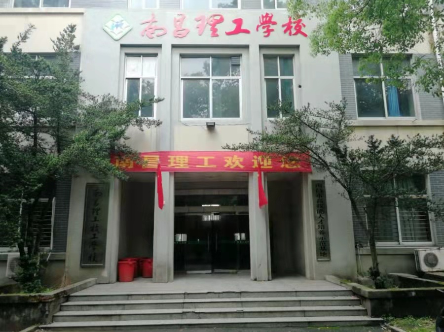 南昌理工技工学校