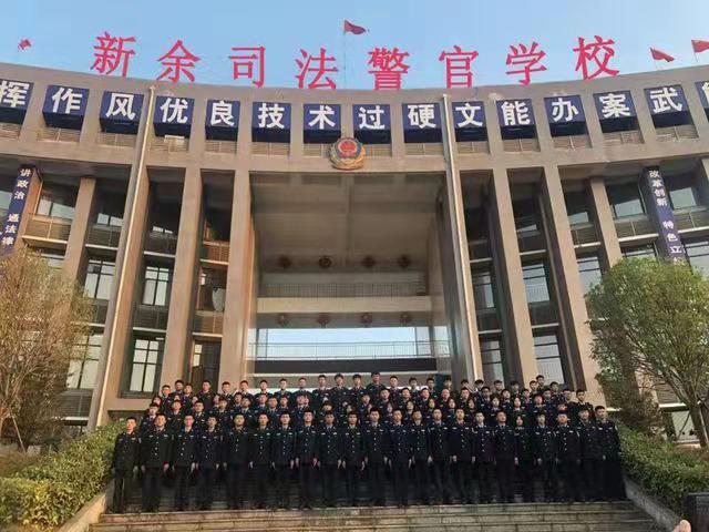 新余司法警官学校