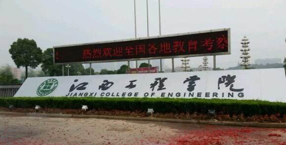 江西工程学校