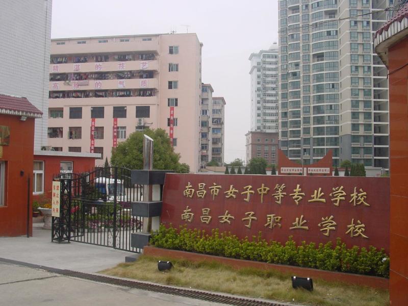 江西省女子中等专业学校