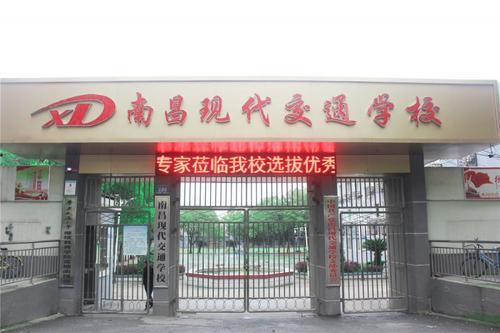 南昌现代交通学校