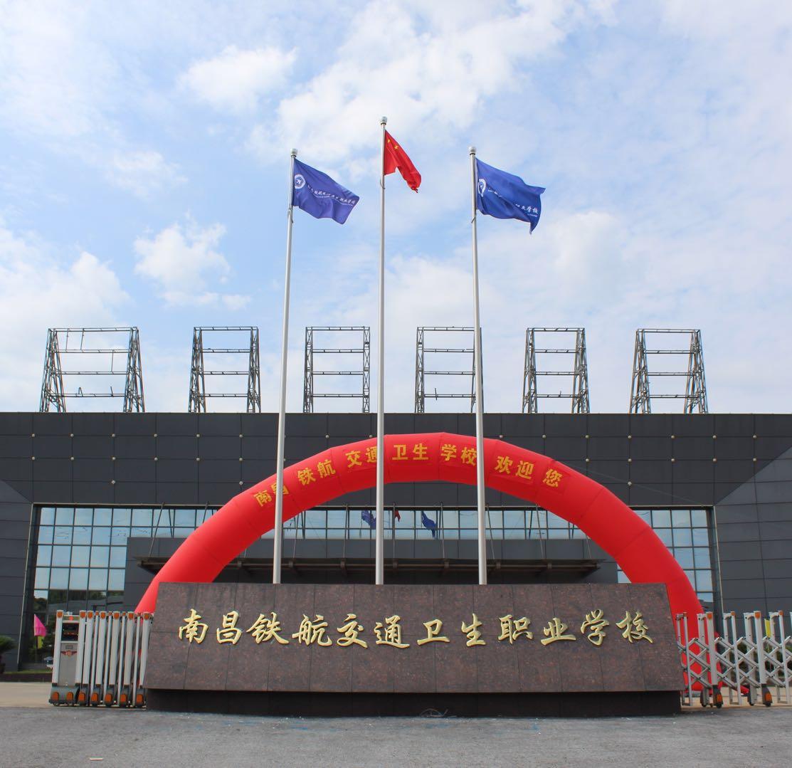 南昌铁航交通卫生职业学校