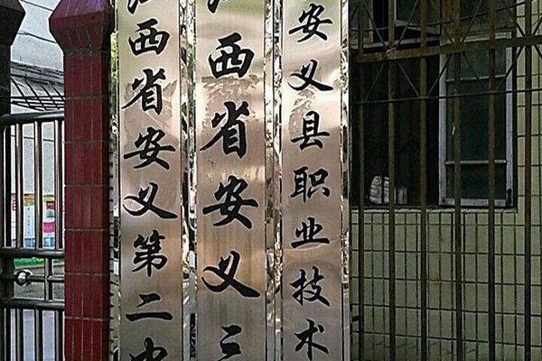 安义县职业技术学校