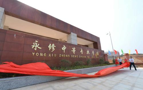 永修中等专业学校