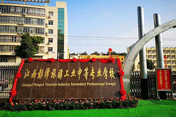 彭泽县旅游工业中等专业学校