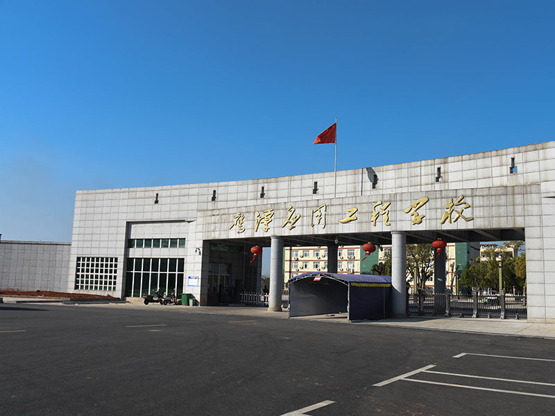 鹰潭应用工程学校