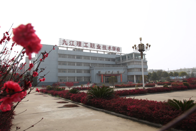 九江市理工职业技术学校
