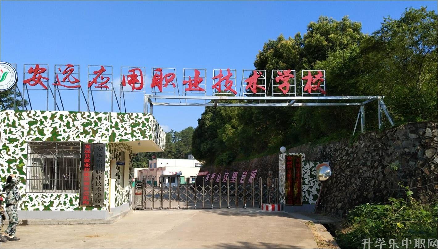 安远应用职业技术学校