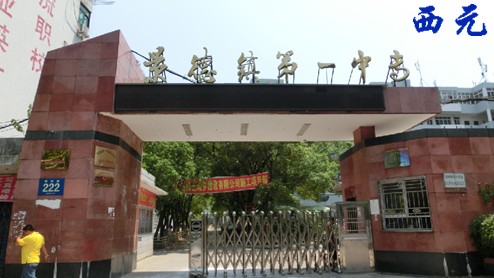景德镇第一中等专业学校