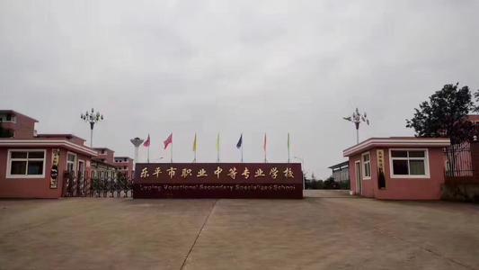 乐平中等专业学校