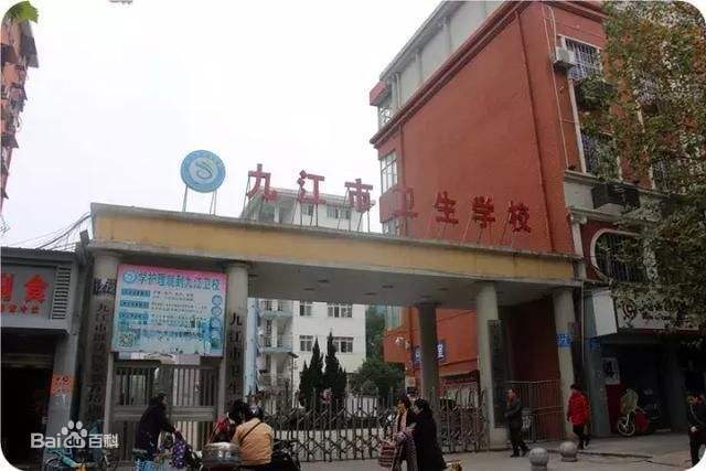 九江市卫生学校