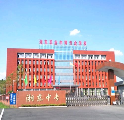 湘东中等专业学校