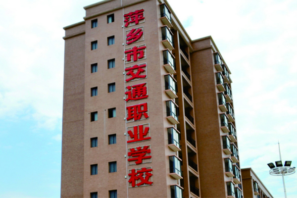 萍乡市交通职业学校