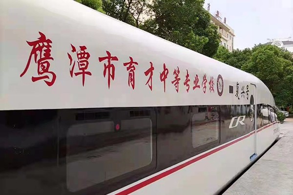 鹰潭市育才中等专业学校