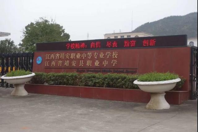 江西省靖安县职业中学