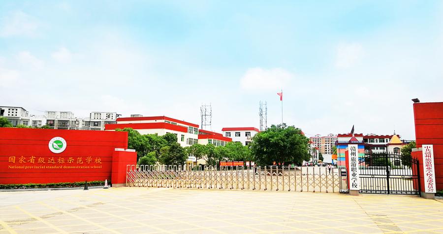 赣州旅游职业学校
