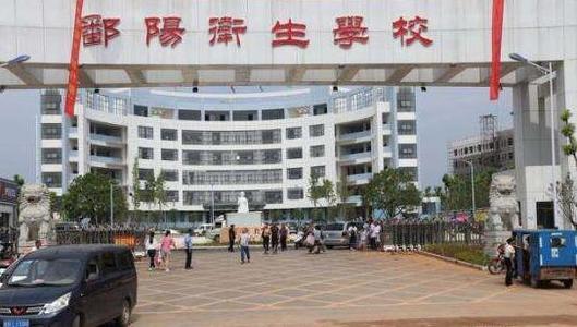 鄱阳卫生学校