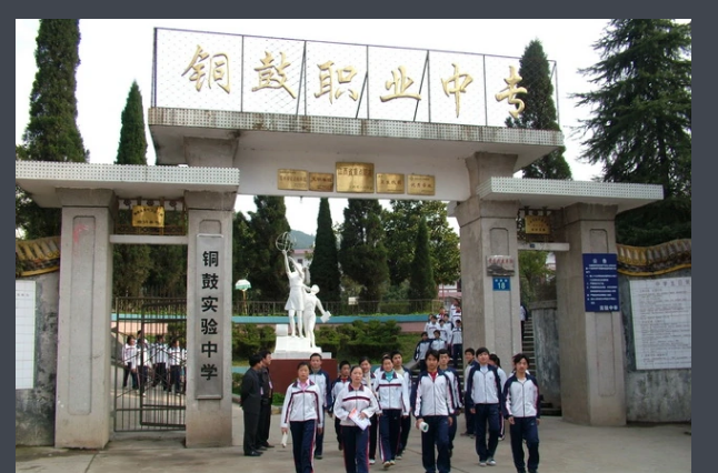 铜鼓县职业中专学校