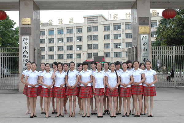 萍乡市工业中等专业学校