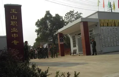 玉山中等专业学校