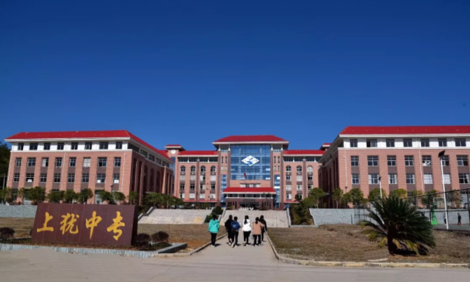 上犹中等专业学校