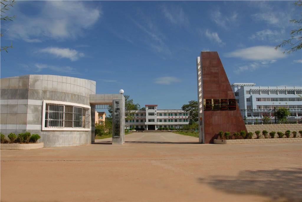 瑞金中等专业学校