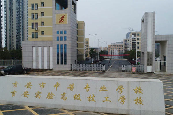 吉安市中等专业学校