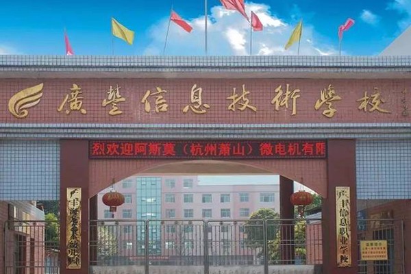广丰区信息技术学校