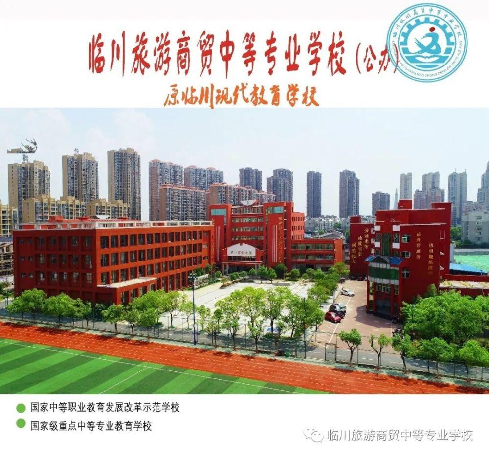 临川旅游商贸中等专业学校