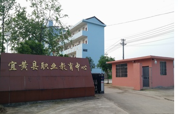 宜黄县职业教育中心
