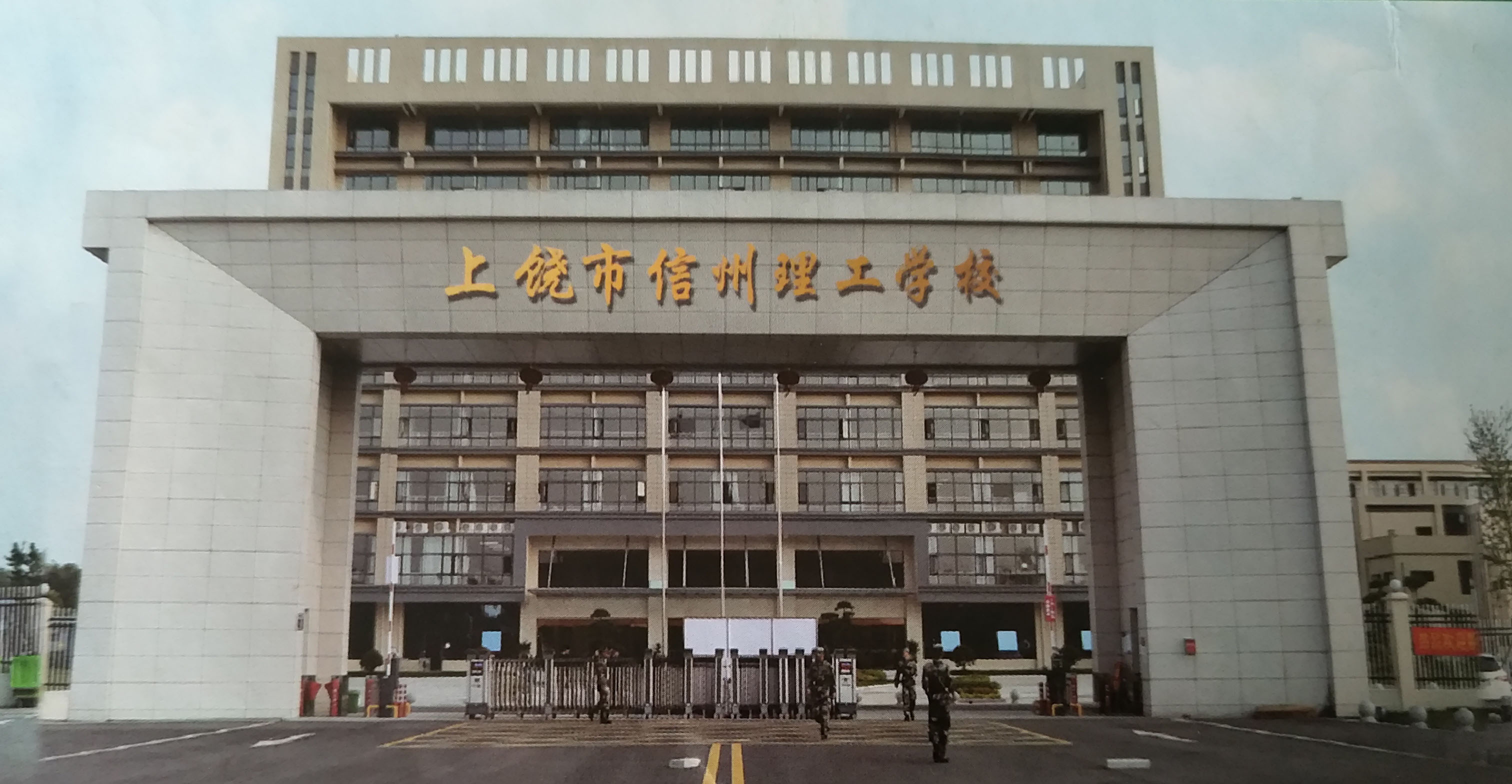 上饶市信州理工学校