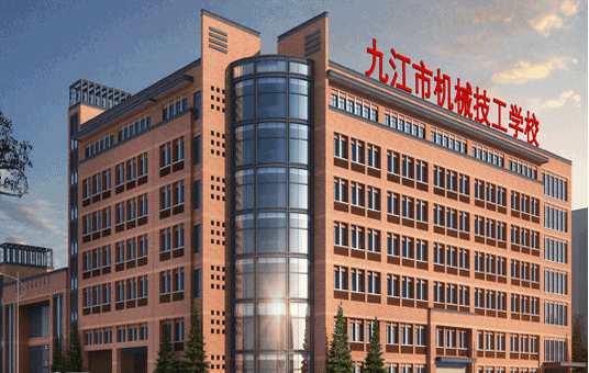 九江市机械技工学校