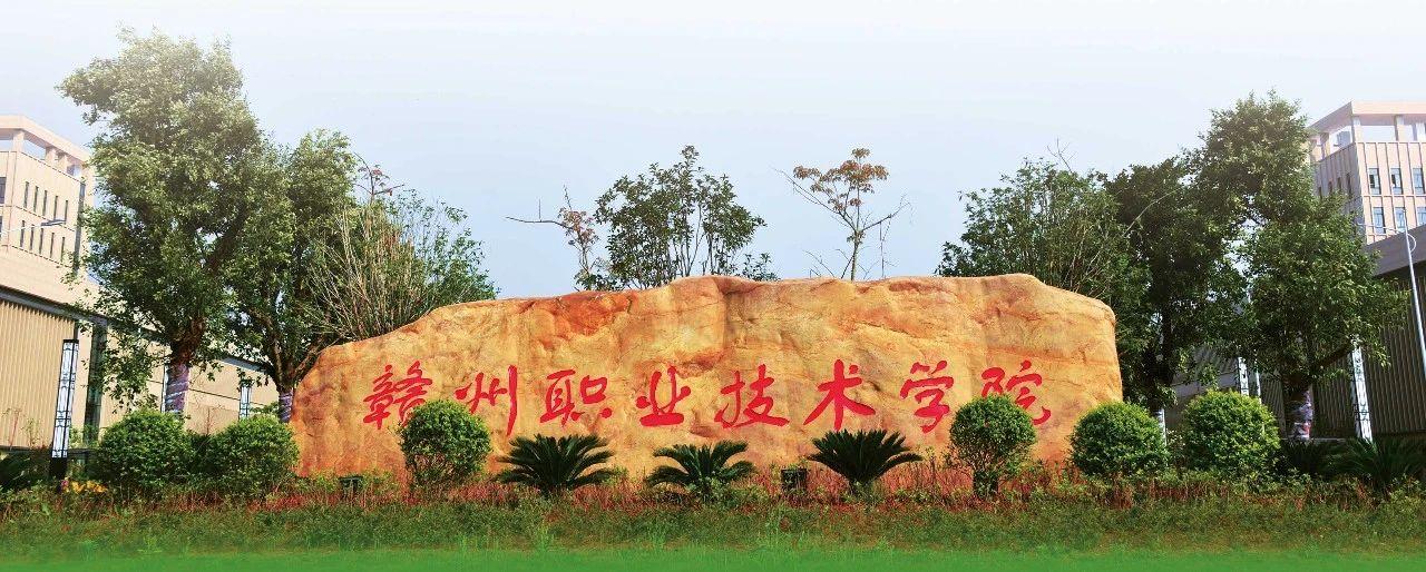 赣州职业技术学院
