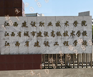 江西省建筑工程高级技工学校