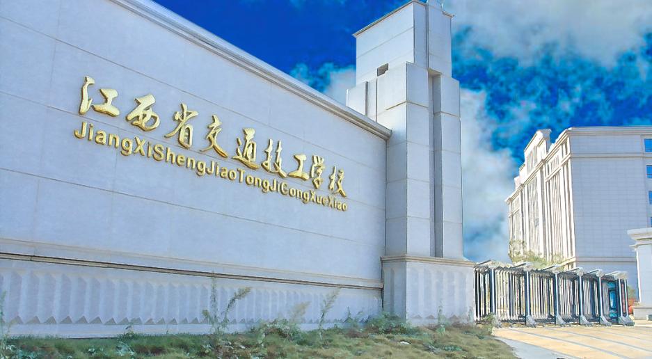 江西省交通技工学校