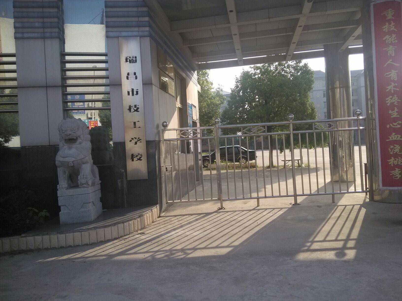 瑞昌市技工学校