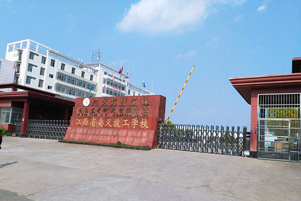 南昌技师学院