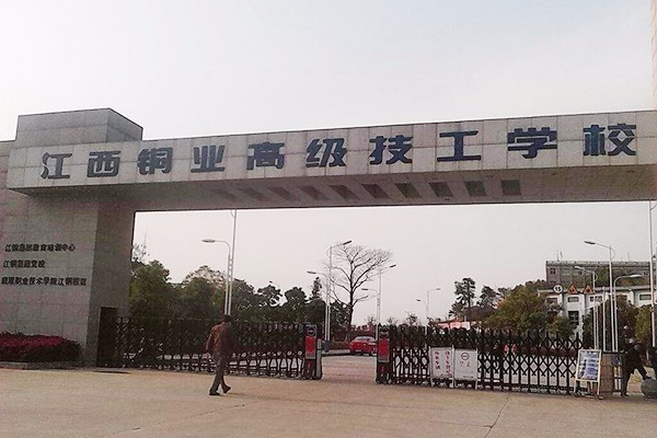 江西铜业高级技工学校