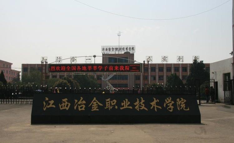 江西省冶金技师学院