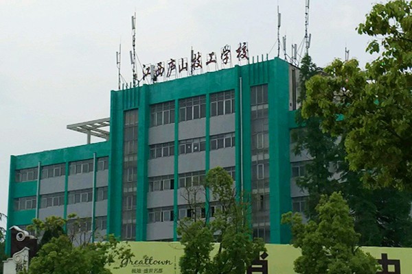 江西庐山技工学校