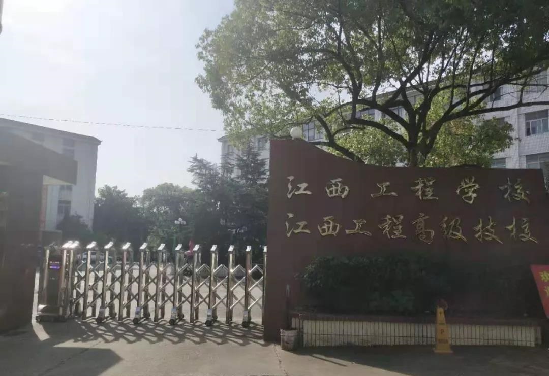 江西工程高级技工学校