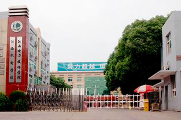 江西电力技师学院