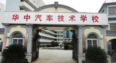 南昌华中汽车技工学校