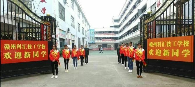 赣州科汇技工学校