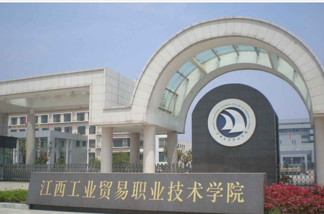 江西工业贸易职业技术学院